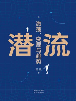 cover image of 潜流